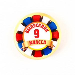 МЕТАЛЛИЧЕСКИЙ ЗНАЧОК "ВЫПУСКНИК 9 КЛАССА" 38ММ