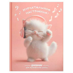 ДНЕВНИК МУЗЫКАЛЬНЫЙ "КОТЕНОК МЕЛОМАН" 	