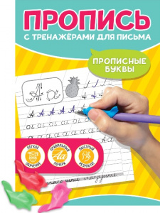 ПРОПИСЬ "ПРОПИСНЫЕ БУКВЫ "