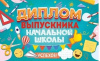 ДИПЛОМ "ВЫПУСКНИКА НАЧАЛЬНОЙ ШКОЛЫ" С АНКЕТОЙ