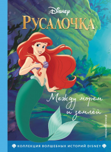 КНИГА "РУСАЛОЧКА МЕЖДУ МОРЕМ И ЗЕМЛЕЙ"