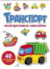 МНОГОРАЗОВЫЕ НАКЛЕЙКИ "ТРАНСПОРТ"