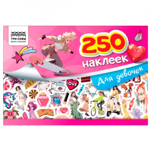 АЛЬБОМ С НАКЛЕЙКАМИ "250 НАКЛЕЕК ДЛЯ ДЕВОЧЕК"