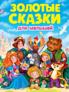 КНИГА ПРОФ-ПРЕСС ЗОЛОТЫЕ СКАЗКИ ДЛЯ МАЛЫШЕЙ