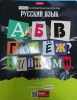 ТЕТРАДЬ ТЕМАТИЧЕСКАЯ 48Л "СЛЕДСТВИЕ ВЕДУТ УЧЕНИКИ. РУССКИЙ ЯЗЫК"