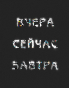 ТЕТРАДЬ 60Л КЛЕТКА А4 LISTOFF "ВЧЕРА. СЕЙЧАС. ЗАВТРА."