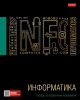 ТЕТРАДЬ ТЕМАТИЧЕСКАЯ 46Л "ЧЕРНОЕ ЗОЛОТО. ИНФОРМАТИКА"