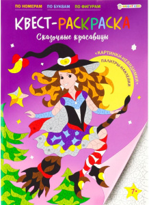 РАСКРАСКА "КВЕСТ-РАСКРАСКА. СКАЗОЧНЫЕ КРАСАВИЦЫ"