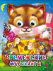 КНИГА С ГЛАЗКАМИ ПРОФ-ПРЕСС "БРЕМЕНСКИЕ МУЗЫКАНТЫ"