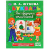 КНИГА "БУКВАРЬ ДЛЯ БУДУЩИХ ОТЛИЧНИКОВ. М.А. ЖУКОВА"