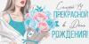 ОТКРЫТКА КОНВЕРТ "САМОЙ ПРЕКРАСНОЙ В ДЕНЬ РОЖДЕНИЯ"