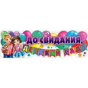 ГИРЛЯНДА "ДО СВИДАНИЯ, ДЕТСКИЙ САД!" 92СМ