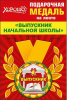 МЕДАЛЬ МЕТАЛЛИЧЕСКАЯ "ВЫПУСКНИК"