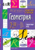 СПРАВОЧНИК В ТАБЛИЦАХ. ГЕОМЕТРИЯ. 7-11 КЛАСС