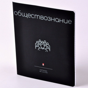ТЕТРАДЬ ТЕМАТИЧЕСКАЯ 48Л "SIMPLE BLACK. ОБЩЕСТВОЗНАНИЕ"