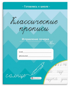 ПРОПИСЬ "КЛАССИЧЕСКИЕ ПРОПИСИ" ПРОПИСЬ "КЛАССИЧЕСКИЕ ПРОПИСИ"