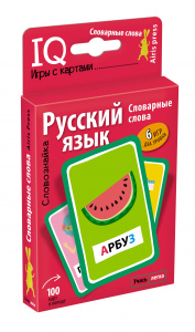УМНЫЕ ИГРЫ С КАРТАМИ. СЛОВОЗНАЙКА. СЛОВАРНЫЕ СЛОВА. ЕМЕЛЬЯНОВА Е.Н. СОБОЛЕВА А.Е. 