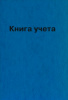 КНИГА КАНЦЕЛЯРСКАЯ 7БЦ БУМВИНИЛ 96Л deVENTE КЛЕТКА ТИСНЕНИЕ ФОЛЬГОЙ