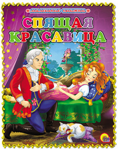 КНИГА "КНИЖКИ НА КАРТОНЕ. МАЛЕНЬКАЯ КНИЖКА. СПЯЩАЯ КРАСАВИЦА"