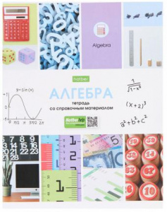 ТЕТРАДЬ ТЕМАТИЧЕСКАЯ 46Л "В МИРЕ ЗНАНИЙ. АЛГЕБРА"