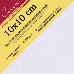 ХОЛСТ 10*10СМ НА ПОДРАМНИКЕ 100% ХЛОПОК МЕЛКОЕ ЗЕРНО