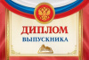 ДИПЛОМ ШКОЛА А4 ВЫПУСКНИКА РОССИЙСКАЯ СИМВОЛИКА 042.187