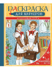 РАСКРАСКА "ДЛЯ МАРКЕРОВ. СЧАСТЛИВЫЙ СССР" 