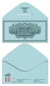 ОТКРЫТКА КОНВЕРТ "СБЕРЕГАТЕЛЬНАЯ КНИЖКА"