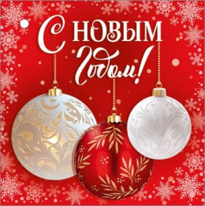БИРКА "С НОВЫМ ГОДОМ!"