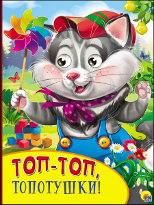КНИГА С ГЛАЗКАМИ "ТОП-ТОП, ТОПОТУШКИ"