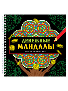 РАСКРАСКА АНТИСТРЕСС "ДЕНЕЖНЫЕ МАНДАЛЫ"