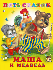 КНИГА "ПЯТЬ СКАЗОК. МАША И МЕДВЕДЬ"