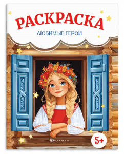 РАСКРАСКА "ЛЮБИМЫЕ ГЕРОИ" 