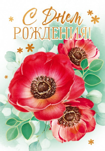 ОТКРЫТКА "С ДНЕМ РОЖДЕНИЯ!"