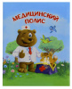 ПАПКА АДРЕСНАЯ А4 ЛАМИНИРОВАННАЯ "МЕДИЦИНСКИЙ ПОЛИС" АЙБОЛИТ 