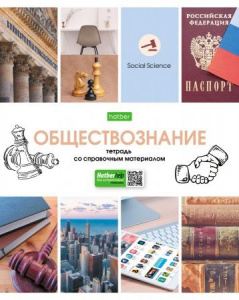 ТЕТРАДЬ ТЕМАТИЧЕСКАЯ 46Л "В МИРЕ ЗНАНИЙ. ОБЩЕСТВОЗНАНИЕ"