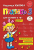 ПРОПИСЬ ДЛЯ ДЕТЕЙ 6-8 ЛЕТ НАДЕЖДА ЖУКОВА