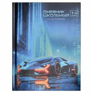 ДНЕВНИК ДЛЯ МЛАДШИХ КЛАССОВ "НОЧНОЙ БОЛИД" 