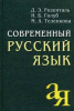 КНИГА СПРАВОЧНИК АЙРИС "СОВРЕМЕННЫЙ РУССКИЙ ЯЗЫК" РОЗЕНТАЛЬ Д.Э. ГОЛУБ И.Б.