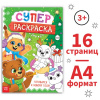 РАСКРАСКА НОВОГОДНЯЯ "СУПЕРРАСКРАСКА"
