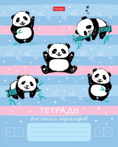 ТЕТРАДЬ 48Л ДЛЯ ЗАПИСИ ИЕРОГЛИФОВ "ЗАБАВНЫЕ ПАНДЫ"