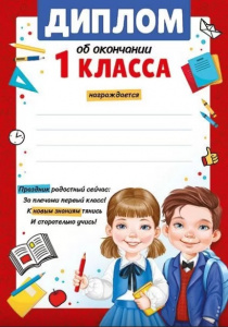 ДИПЛОМ ШКОЛА А5 ОБ ОКОНЧАНИИ 1 КЛАССА 39.380.00