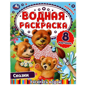 ВОДНАЯ РАСКРАСКА "СКАЗКИ"
