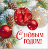 БИРКА "С НОВЫМ ГОДОМ!"
