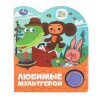КНИГА ЭЛЕКТРОННАЯ "СОЮЗМУЛЬТФИЛЬМ. ЛЮБИМЫЕ МУЛЬТГЕРОИ"