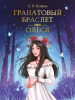 КНИГА "МИРОВАЯ КЛАССИКА ГРАНАТОВЫЙ БРАСЛЕТ" ОЛЕСЯ А.КУПРИН