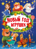 КНИГА "НОВЫЙ ГОД ИГРУШЕК"