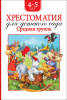 КНИГА "ХРЕСТОМАТИЯ ДЛЯ ДЕТСКОГО САДА. СРЕДНЯЯ ГРУППА"