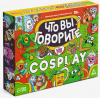 ИГРА НАСТОЛЬНАЯ "ЧТО ВЫ ГОВОРИТЕ VS COSPLAY"