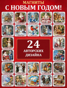 МАГНИТИК ВИНИЛОВЫЙ  "НОВОГОДНИЙ" 